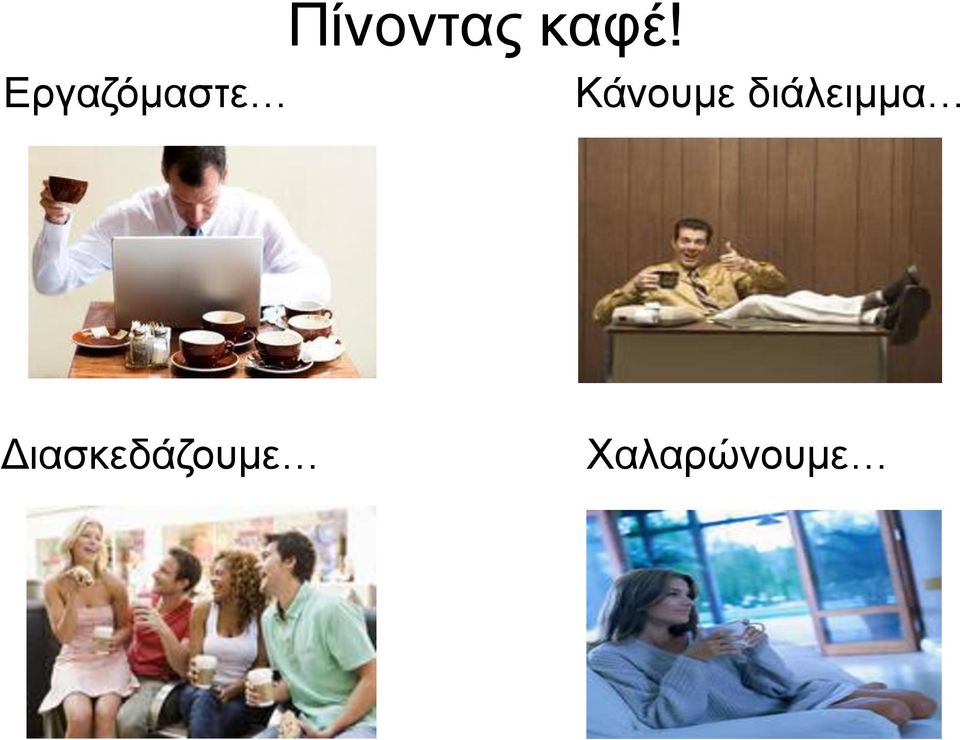 Κάνουμε διάλειμμα