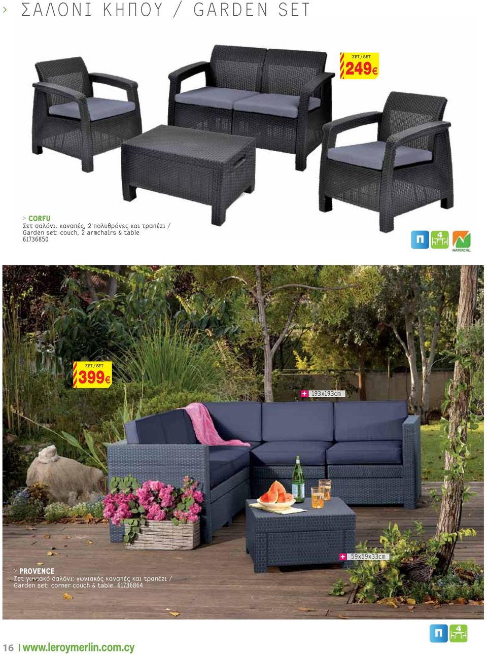 6176850 ΣET / SET 99 19χ19cm 59χ59χcm > PROVENCE Σετ γωνιακό σαλόνι: