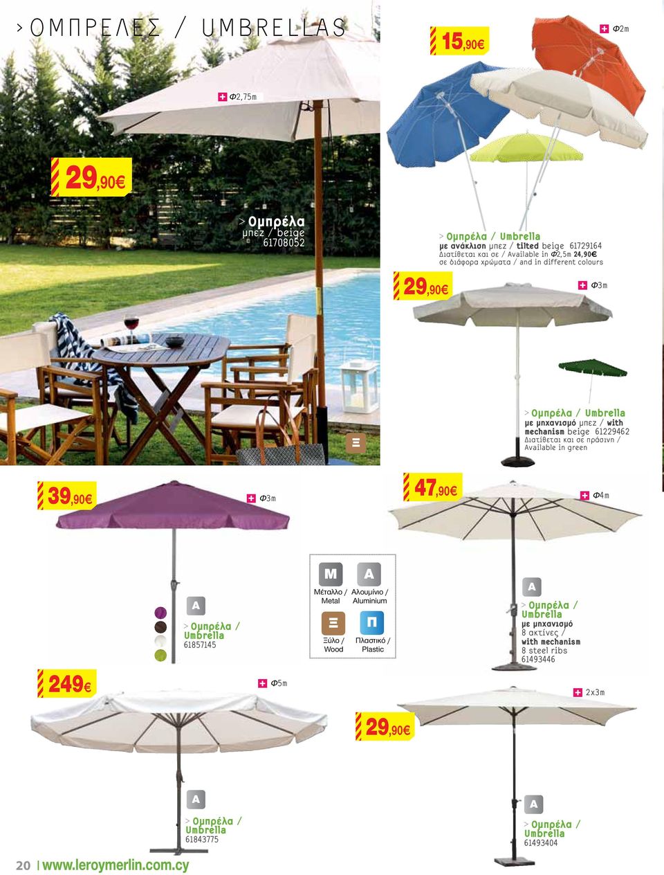 Διατίθεται και σε πράσινη / Available in green 9,90 47,90 Φm Φ4m > Ομπρέλα / Umbrella 61857145 Μέταλλο / Metal Αλουμίνιο / Aluminium M A ΞΓ Π B Ξύλο / Wood