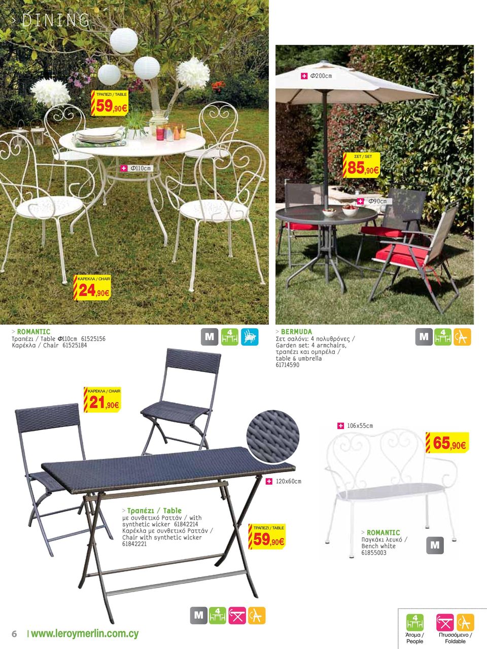 ΚΑΡΕΚΛΑ / CHAIR 21,90 106χ55cm 65,90 120χ60cm > Τραπέζι / Table με συνθετικό Ραττάν / with synthetic wicker 61842214 Καρέκλα με συνθετικό Ραττάν