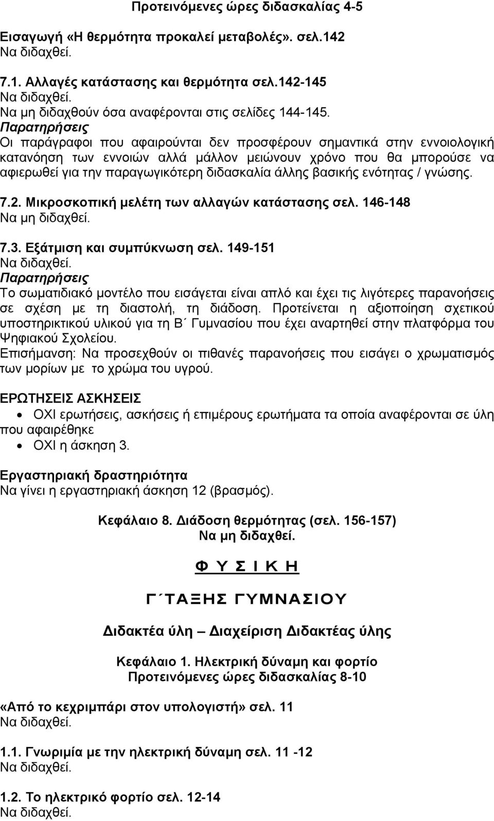 Παρατηρήσεις Οι παράγραφοι που αφαιρούνται δεν προσφέρουν σημαντικά στην εννοιολογική κατανόηση των εννοιών αλλά μάλλον μειώνουν χρόνο που θα μπορούσε να αφιερωθεί για την παραγωγικότερη διδασκαλία