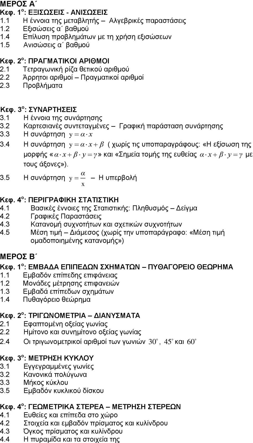 2 Καρτεσιανές συντεταγμένες Γραφική παράσταση συνάρτησης 3.3 Η συνάρτηση y α x 3.