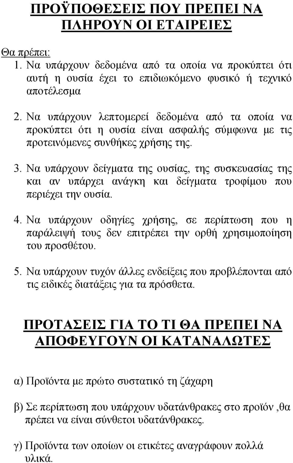 Να υπάρχουν δείγματα της ουσίας, της συσκευασίας της και αν υπάρχει ανάγκη και δείγματα τροφίμου που περιέχει την ουσία. 4.