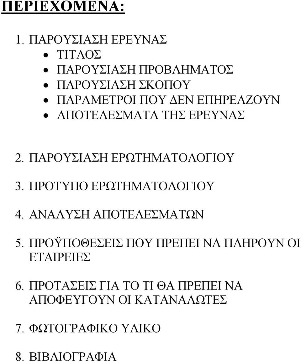 ΕΠΗΡΕΑΖΟΥΝ ΑΠΟΤΕΛΕΣΜΑΤΑ ΤΗΣ ΕΡΕΥΝΑΣ 2. ΠΑΡΟΥΣΙΑΣΗ ΕΡΩΤΗΜΑΤΟΛΟΓΙΟΥ 3.