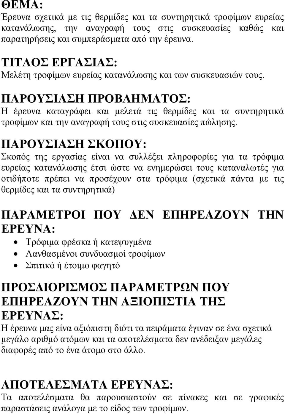 ΠΑΡΟΥΣΙΑΣΗ ΠΡΟΒΛΗΜΑΤΟΣ: Η έρευνα καταγράφει και μελετά τις θερμίδες και τα συντηρητικά τροφίμων και την αναγραφή τους στις συσκευασίες πώλησης.