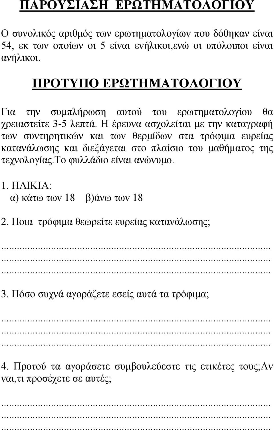 Η έρευνα ασχολείται με την καταγραφή των συντηρητικών και των θερμίδων στα τρόφιμα ευρείας κατανάλωσης και διεξάγεται στο πλαίσιο του μαθήματος της τεχνολογίας.