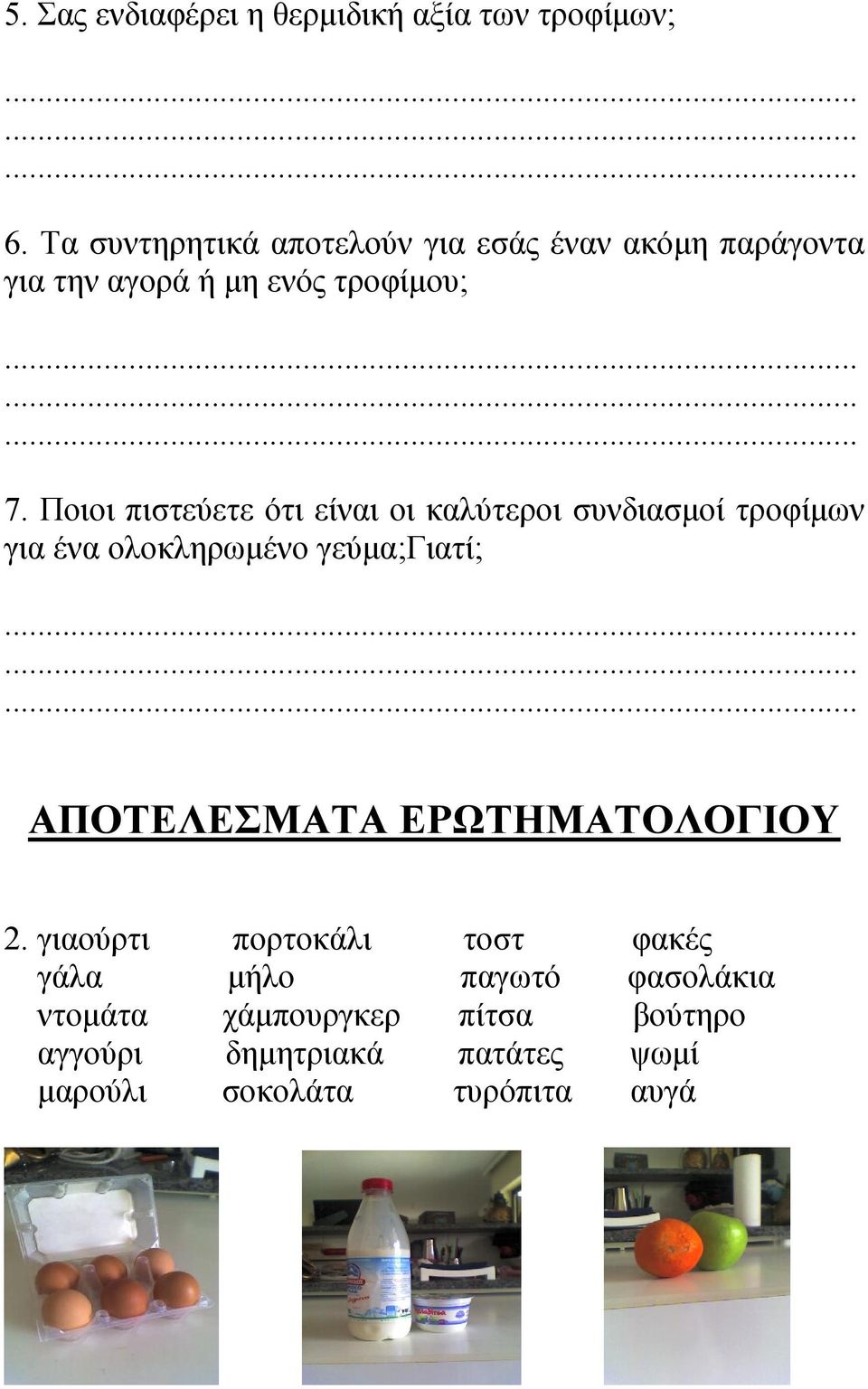 Ποιοι πιστεύετε ότι είναι οι καλύτεροι συνδιασμοί τροφίμων για ένα ολοκληρωμένο γεύμα;γιατί; ΑΠΟΤΕΛΕΣΜΑΤΑ