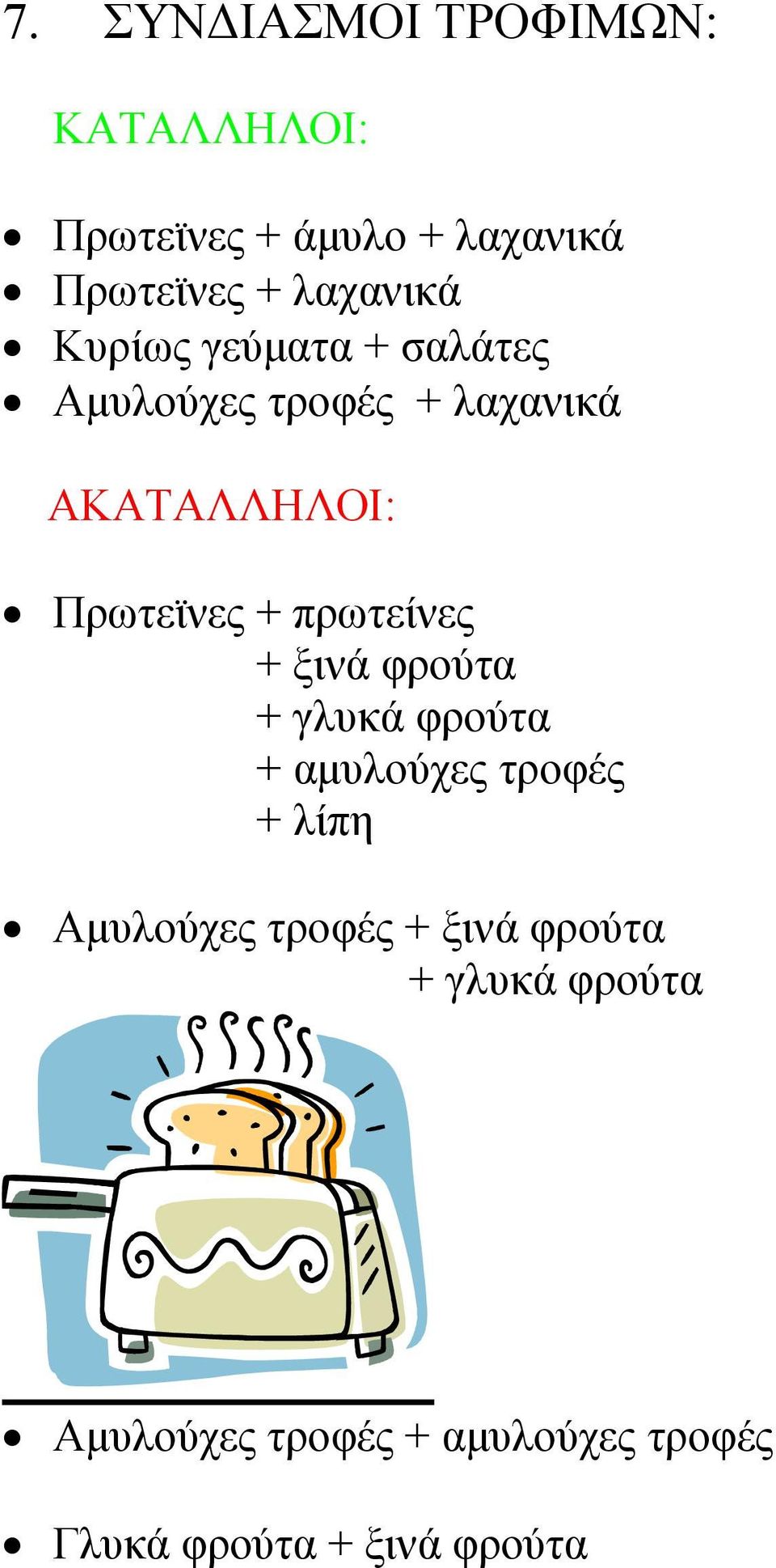 + πρωτείνες + ξινά φρούτα + γλυκά φρούτα + αμυλούχες τροφές + λίπη Αμυλούχες τροφές