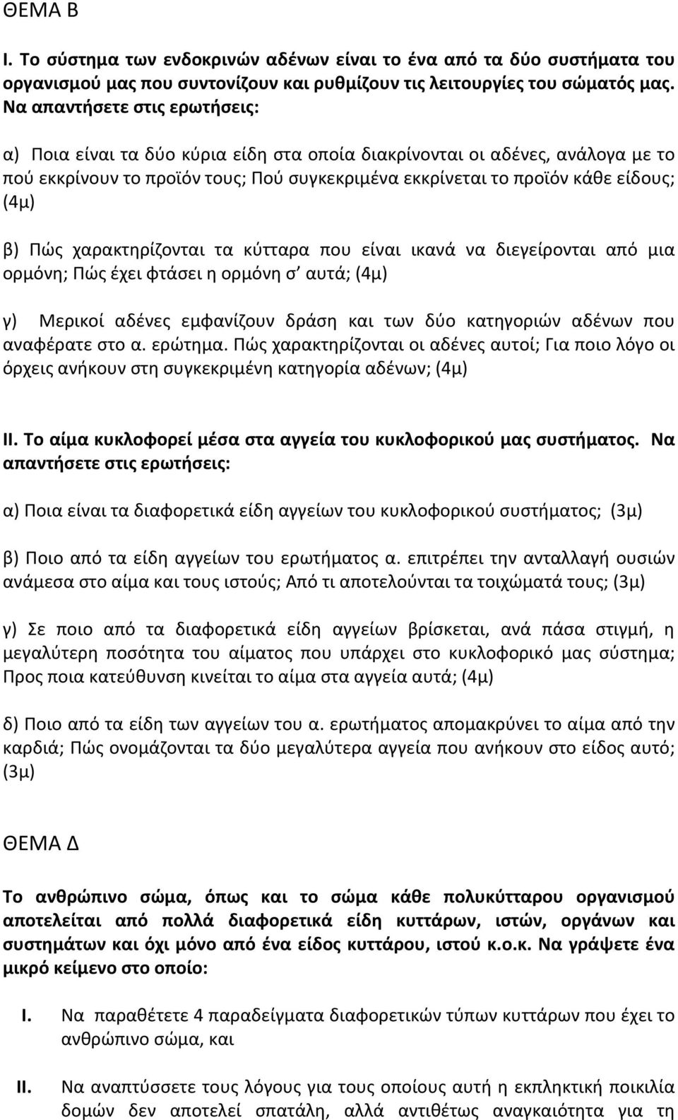 Πώς χαρακτηρίζονται τα κύτταρα που είναι ικανά να διεγείρονται από μια ορμόνη; Πώς έχει φτάσει η ορμόνη σ αυτά; (4μ) γ) Μερικοί αδένες εμφανίζουν δράση και των δύο κατηγοριών αδένων που αναφέρατε στο