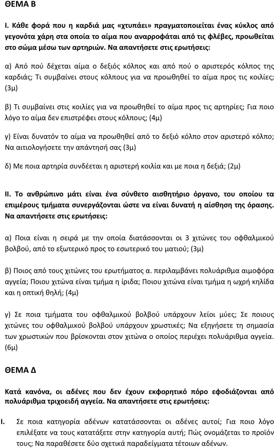 συμβαίνει στις κοιλίες για να προωθηθεί το αίμα προς τις αρτηρίες; Για ποιο λόγο το αίμα δεν επιστρέφει στους κόλπους; (4μ) γ) Είναι δυνατόν το αίμα να προωθηθεί από το δεξιό κόλπο στον αριστερό