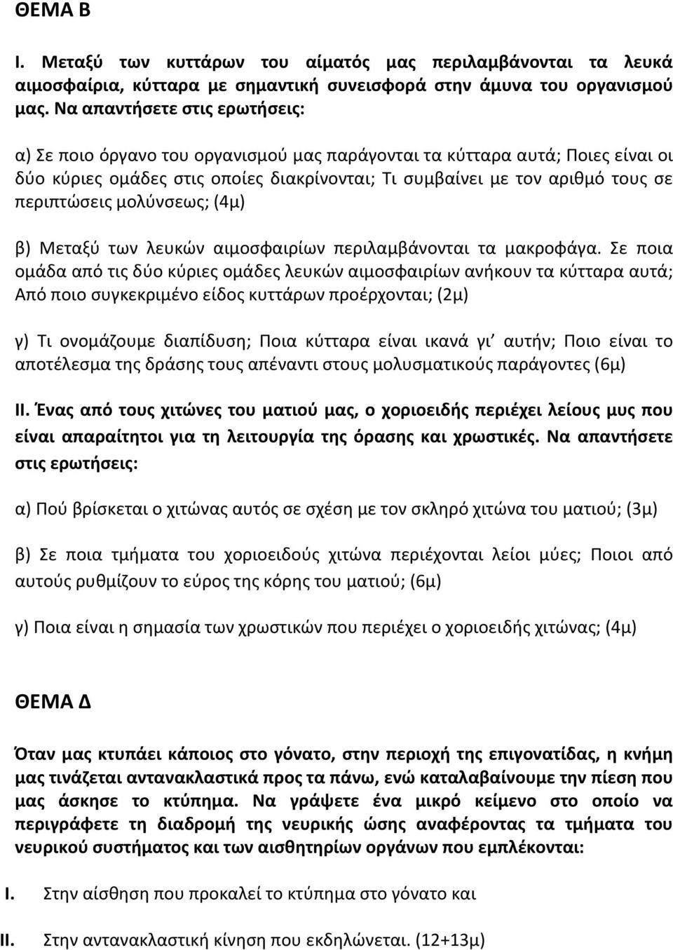 περιπτώσεις μολύνσεως; (4μ) β) Μεταξύ των λευκών αιμοσφαιρίων περιλαμβάνονται τα μακροφάγα.