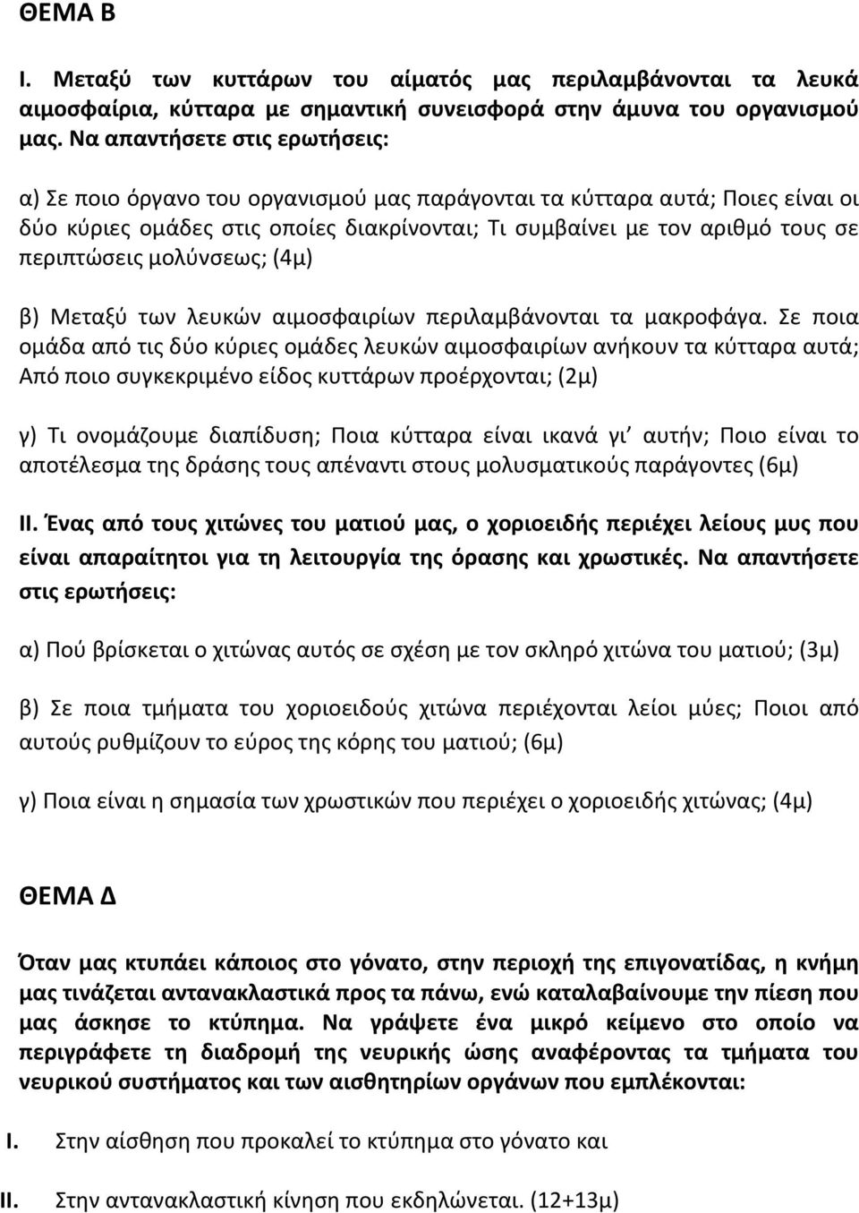 περιπτώσεις μολύνσεως; (4μ) β) Μεταξύ των λευκών αιμοσφαιρίων περιλαμβάνονται τα μακροφάγα.