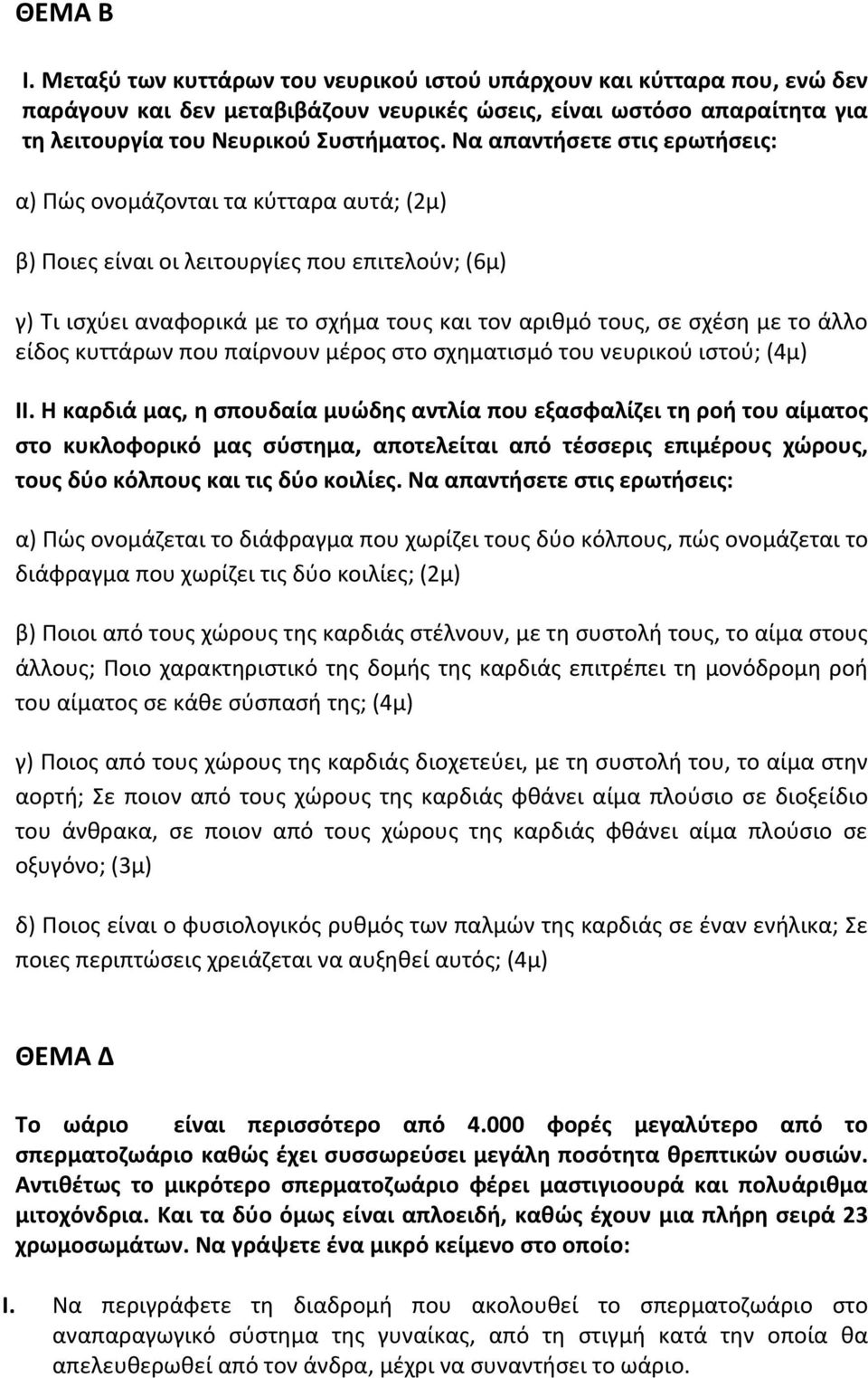 άλλο είδος κυττάρων που παίρνουν μέρος στο σχηματισμό του νευρικού ιστού; (4μ) ΙΙ.