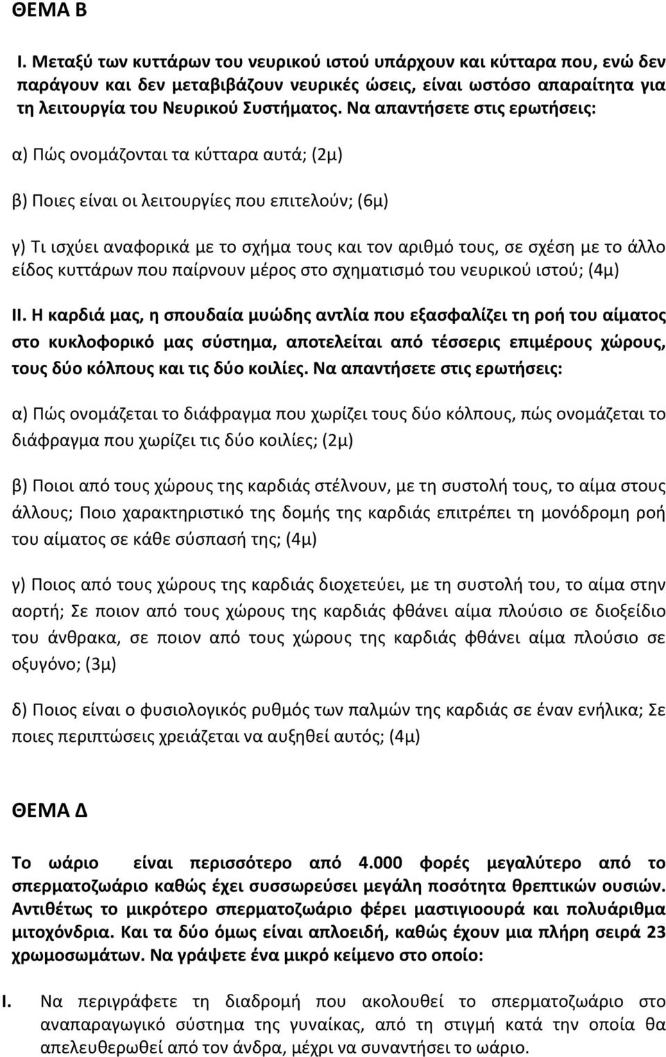 άλλο είδος κυττάρων που παίρνουν μέρος στο σχηματισμό του νευρικού ιστού; (4μ) ΙΙ.