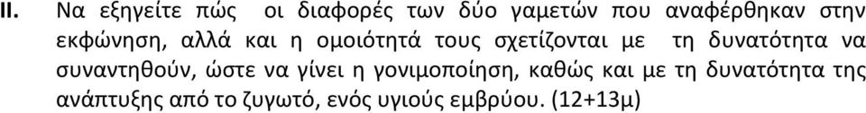 δυνατότητα να συναντηθούν, ώστε να γίνει η γονιμοποίηση, καθώς και