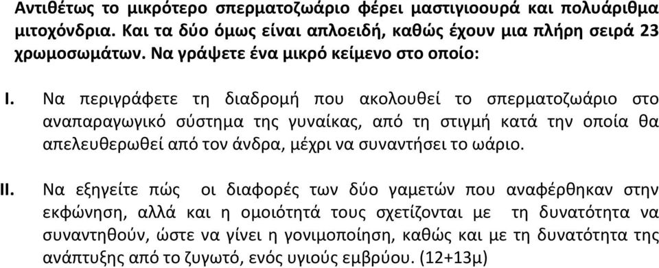 Να περιγράφετε τη διαδρομή που ακολουθεί το σπερματοζωάριο στο αναπαραγωγικό σύστημα της γυναίκας, από τη στιγμή κατά την οποία θα απελευθερωθεί από τον άνδρα,