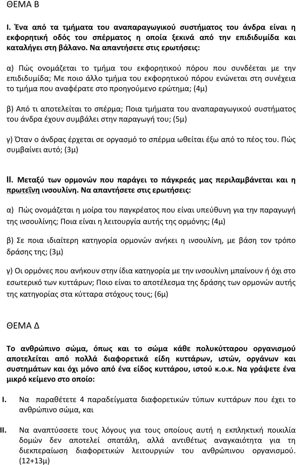 στο προηγούμενο ερώτημα; (4μ) β) Από τι αποτελείται το σπέρμα; Ποια τμήματα του αναπαραγωγικού συστήματος του άνδρα έχουν συμβάλει στην παραγωγή του; (5μ) γ) Όταν ο άνδρας έρχεται σε οργασμό το