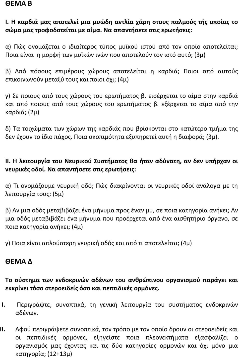 χώρους αποτελείται η καρδιά; Ποιοι από αυτούς επικοινωνούν μεταξύ τους και ποιοι όχι; (4μ) γ) Σε ποιους από τους χώρους του ερωτήματος β.