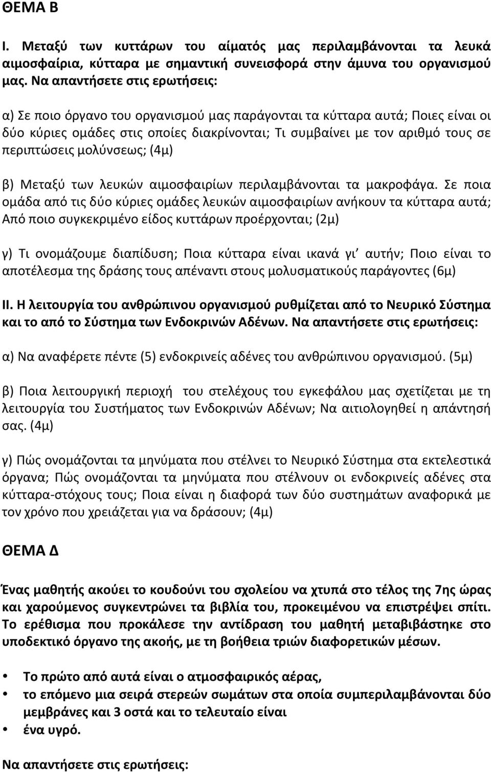 περιπτώσεις μολύνσεως; (4μ) β) Μεταξύ των λευκών αιμοσφαιρίων περιλαμβάνονται τα μακροφάγα.