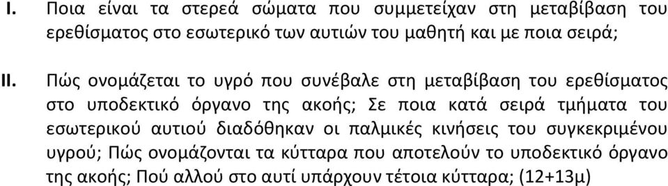 Πώς ονομάζεται το υγρό που συνέβαλε στη μεταβίβαση του ερεθίσματος στο υποδεκτικό όργανο της ακοής; Σε ποια κατά