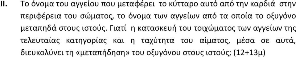 Γιατί η κατασκευή του τοιχώματος των αγγείων της τελευταίας κατηγορίας και η ταχύτητα