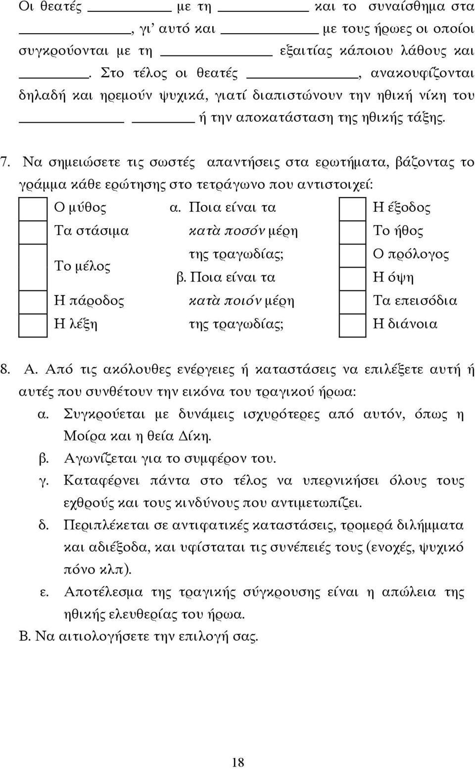 Να σηµειώσετε τις σωστές απαντήσεις στα ερωτήµατα, βάζοντας το γράµµα κάθε ερώτησης στο τετράγωνο που αντιστοιχεί: Ο µύθος α.