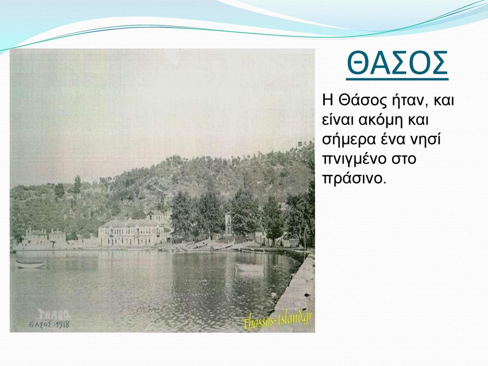 σήμερα ένα νησί