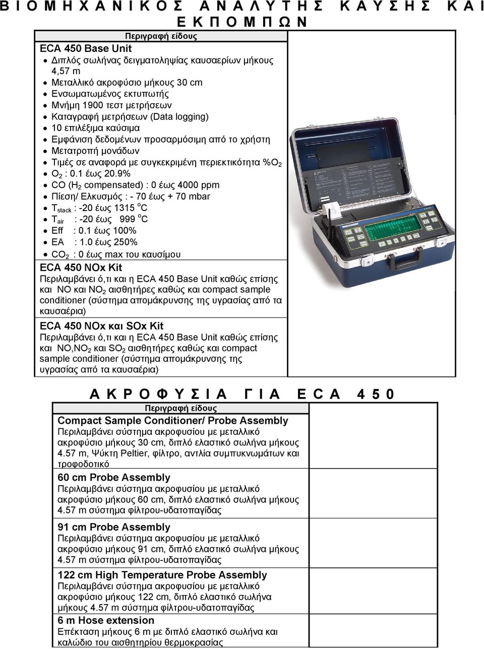 9% CO (H 2 compensated) : 0 έως 4000 ppm Πίεση/ Ελκυσμός : - 70 έως + 70 mbar T stack : -20 έως 1315 o C T air : -20 έως 999 o C Eff : 0.1 έως 100% EA : 1.