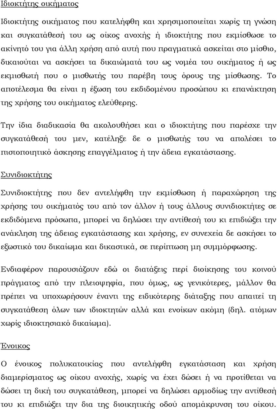 Το αποτέλεσμα θα είναι η έξωση του εκδιδομένου προσώπου κι επανάκτηση της χρήσης του οικήματος ελεύθερης.
