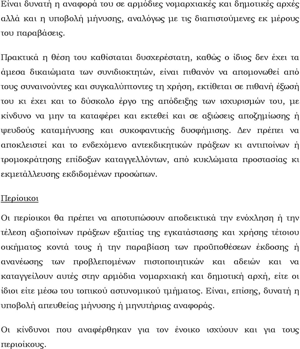 πιθανή έξωσή του κι έχει και το δύσκολο έργο της απόδειξης των ισχυρισμών του, με κίνδυνο να μην τα καταφέρει και εκτεθεί και σε αξιώσεις αποζημίωσης ή ψευδούς καταμήνυσης και συκοφαντικής δυσφήμισης.