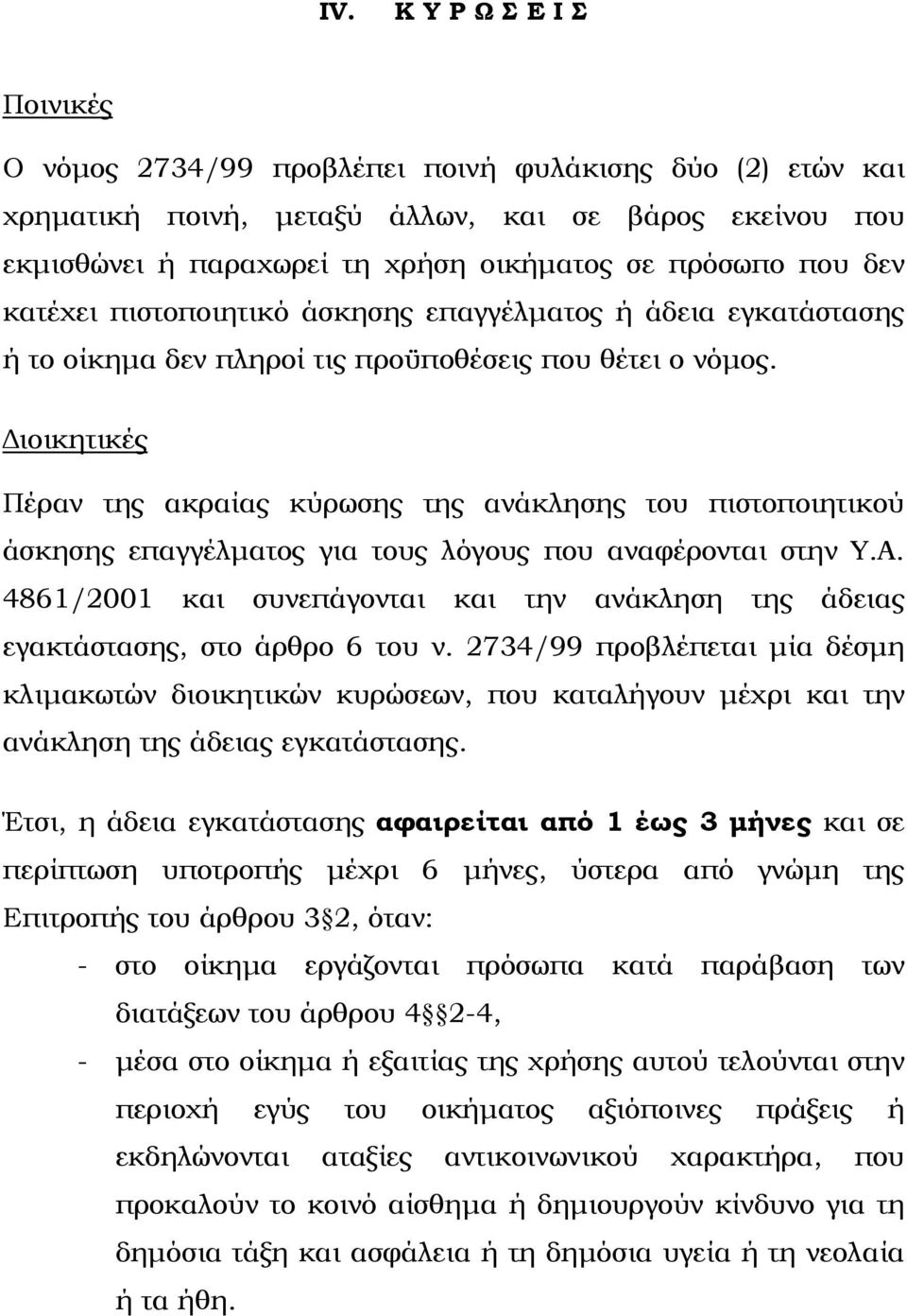 Διοικητικές Πέραν της ακραίας κύρωσης της ανάκλησης του πιστοποιητικού άσκησης επαγγέλματος για τους λόγους που αναφέρονται στην Υ.Α.