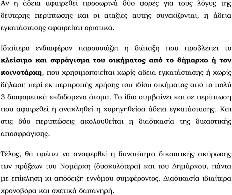 περιτροπής χρήσης του ιδίου οικήματος από το πολύ 3 διαφορετικά εκδιδόμενα άτομα. Το ίδιο συμβαίνει και σε περίπτωση που αφαιρεθεί ή ανακληθεί η χορηγηθείσα άδεια εγκατάστασης.