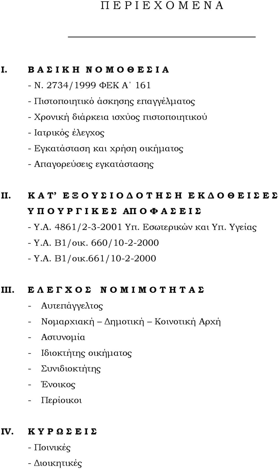 Απαγορεύσεις εγκατάστασης ΙΙ. Κ Α Τ Ε Ξ Ο Υ Σ Ι Ο Δ Ο Τ Η Σ Η Ε Κ Δ Ο Θ Ε Ι Σ Ε Σ Υ Π Ο Υ Ρ Γ Ι Κ Ε Σ ΑΠ Ο Φ Α Σ Ε Ι Σ - Υ.Α. 4861/2-3-2001 Υπ. Εσωτερικών και Υπ.