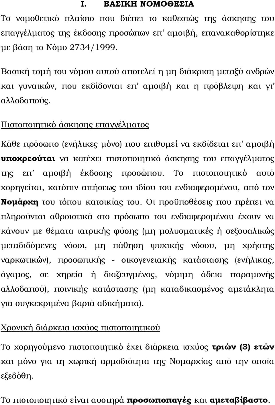 Πιστοποιητικό άσκησης επαγγέλματος Κάθε πρόσωπο (ενήλικες μόνο) που επιθυμεί να εκδίδεται επ αμοιβή υποχρεούται να κατέχει πιστοποιητικό άσκησης του επαγγέλματος της επ αμοιβή έκδοσης προσώπου.