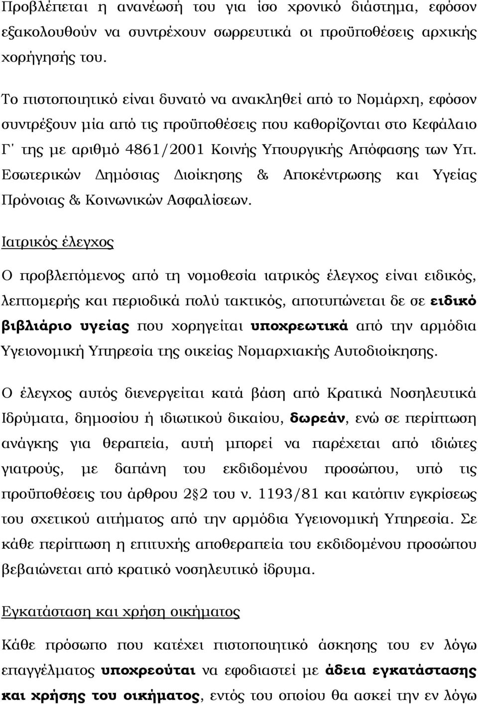 Εσωτερικών Δημόσιας Διοίκησης & Αποκέντρωσης και Υγείας Πρόνοιας & Κοινωνικών Ασφαλίσεων.