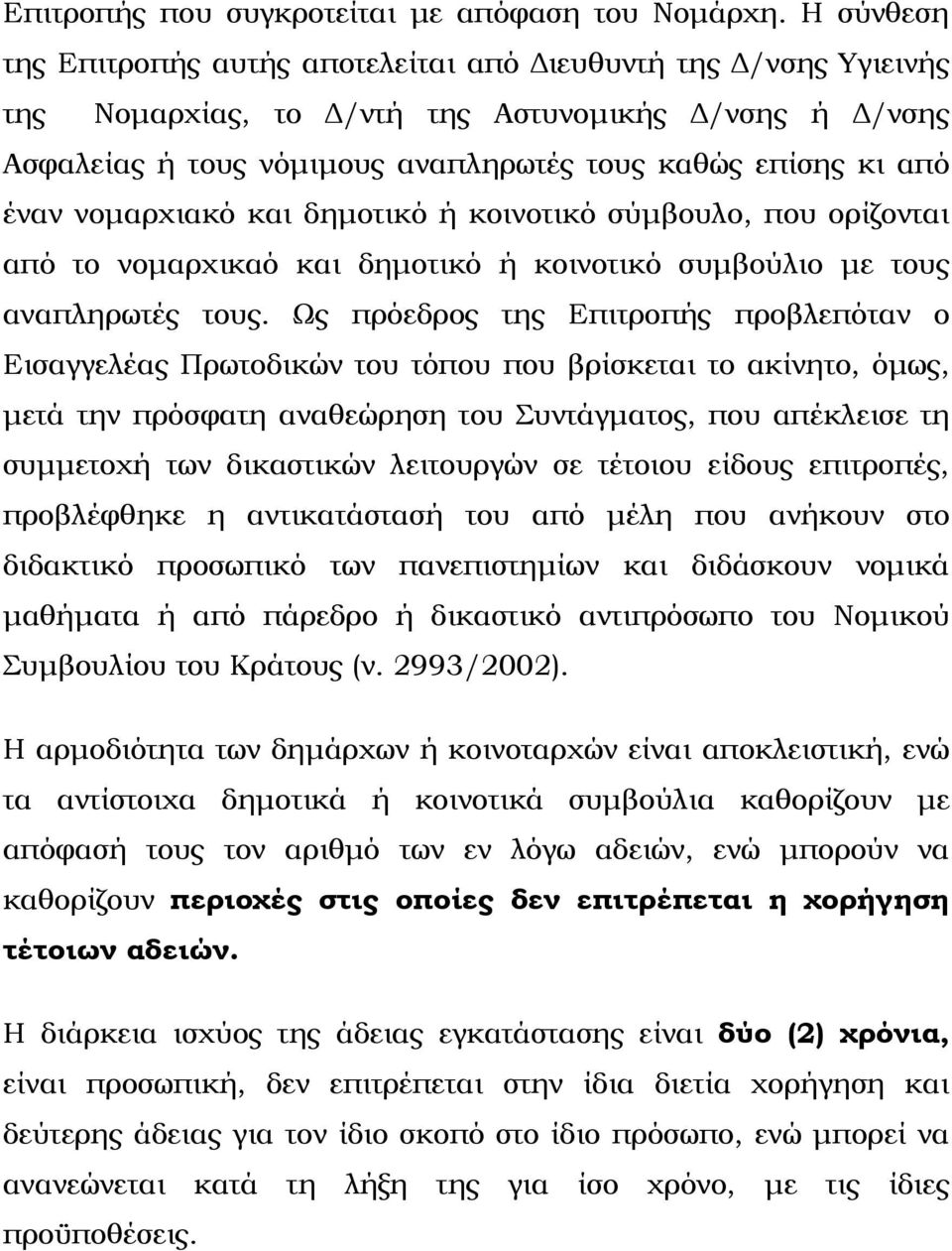 νομαρχιακό και δημοτικό ή κοινοτικό σύμβουλο, που ορίζονται από το νομαρχικαό και δημοτικό ή κοινοτικό συμβούλιο με τους αναπληρωτές τους.