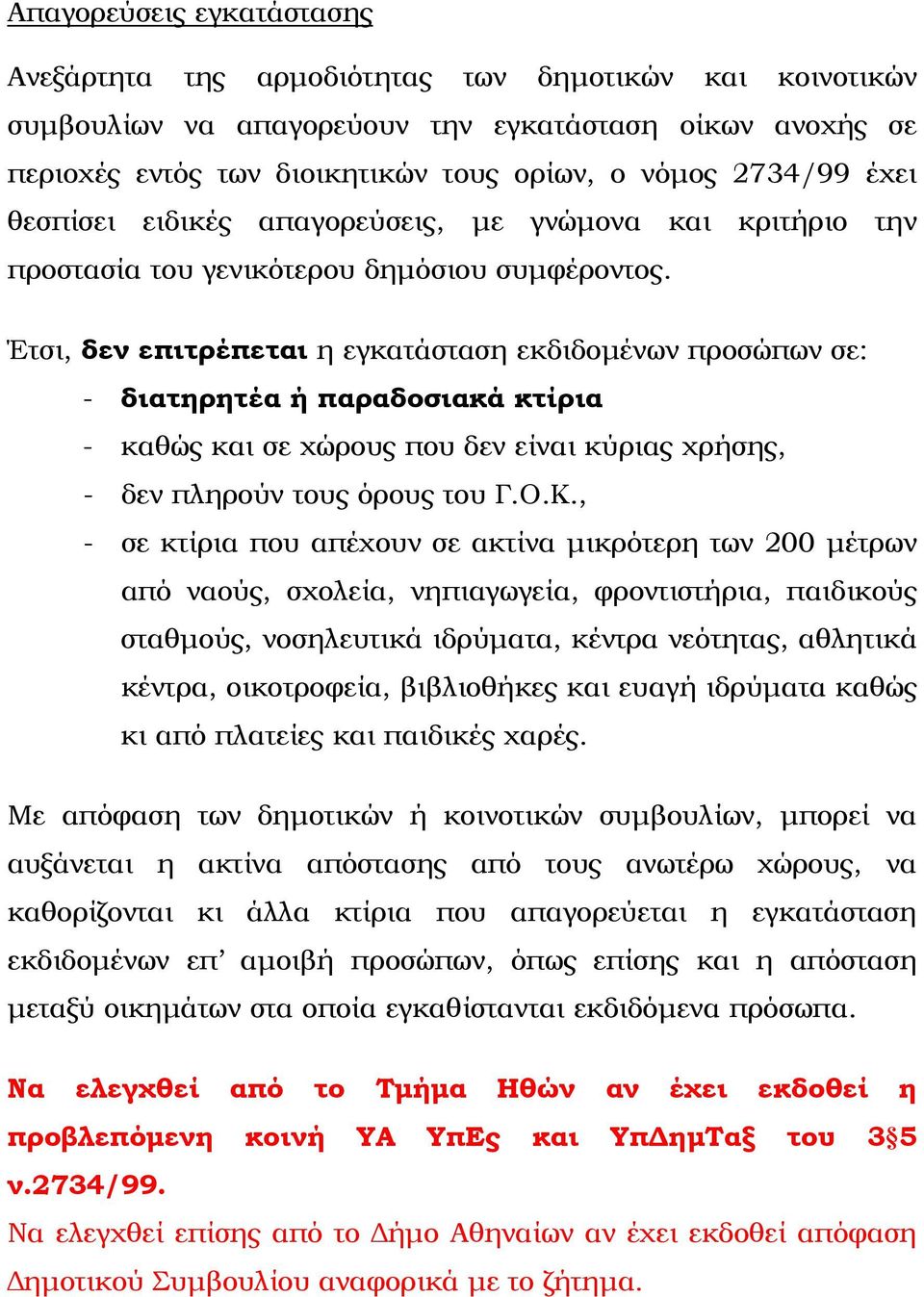 Έτσι, δεν επιτρέπεται η εγκατάσταση εκδιδομένων προσώπων σε: - διατηρητέα ή παραδοσιακά κτίρια - καθώς και σε χώρους που δεν είναι κύριας χρήσης, - δεν πληρούν τους όρους του Γ.Ο.Κ.