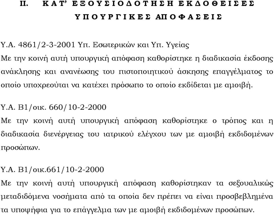 οποίο εκδίδεται με αμοιβή. Υ.Α. Β1/οικ.