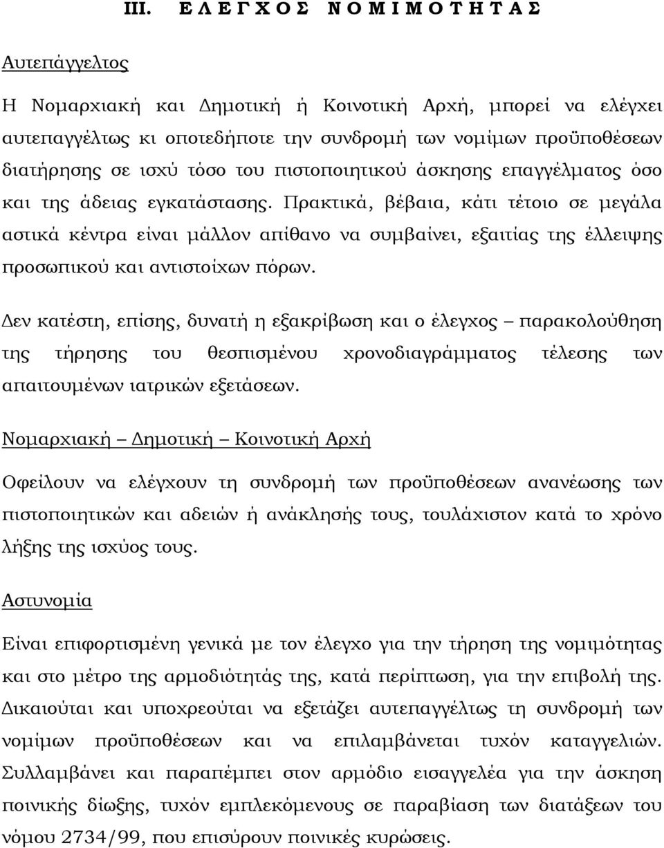 Πρακτικά, βέβαια, κάτι τέτοιο σε μεγάλα αστικά κέντρα είναι μάλλον απίθανο να συμβαίνει, εξαιτίας της έλλειψης προσωπικού και αντιστοίχων πόρων.