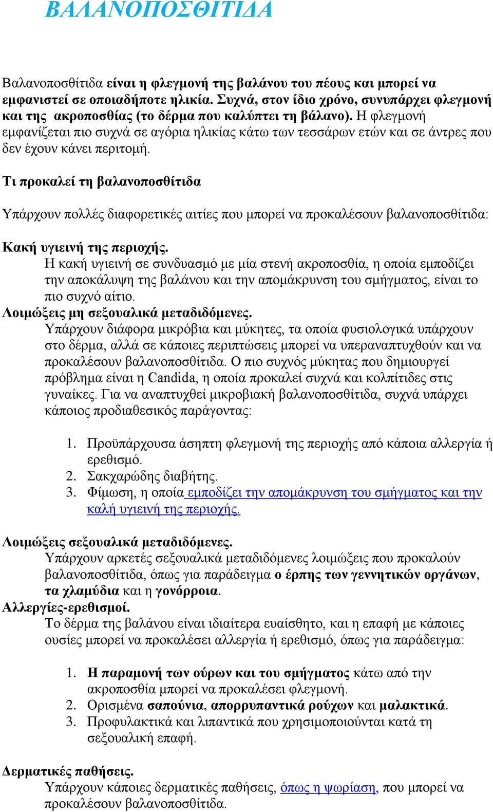 Η φλεγμονή εμφανίζεται πιο συχνά σε αγόρια ηλικίας κάτω των τεσσάρων ετών και σε άντρες που δεν έχουν κάνει περιτομή.