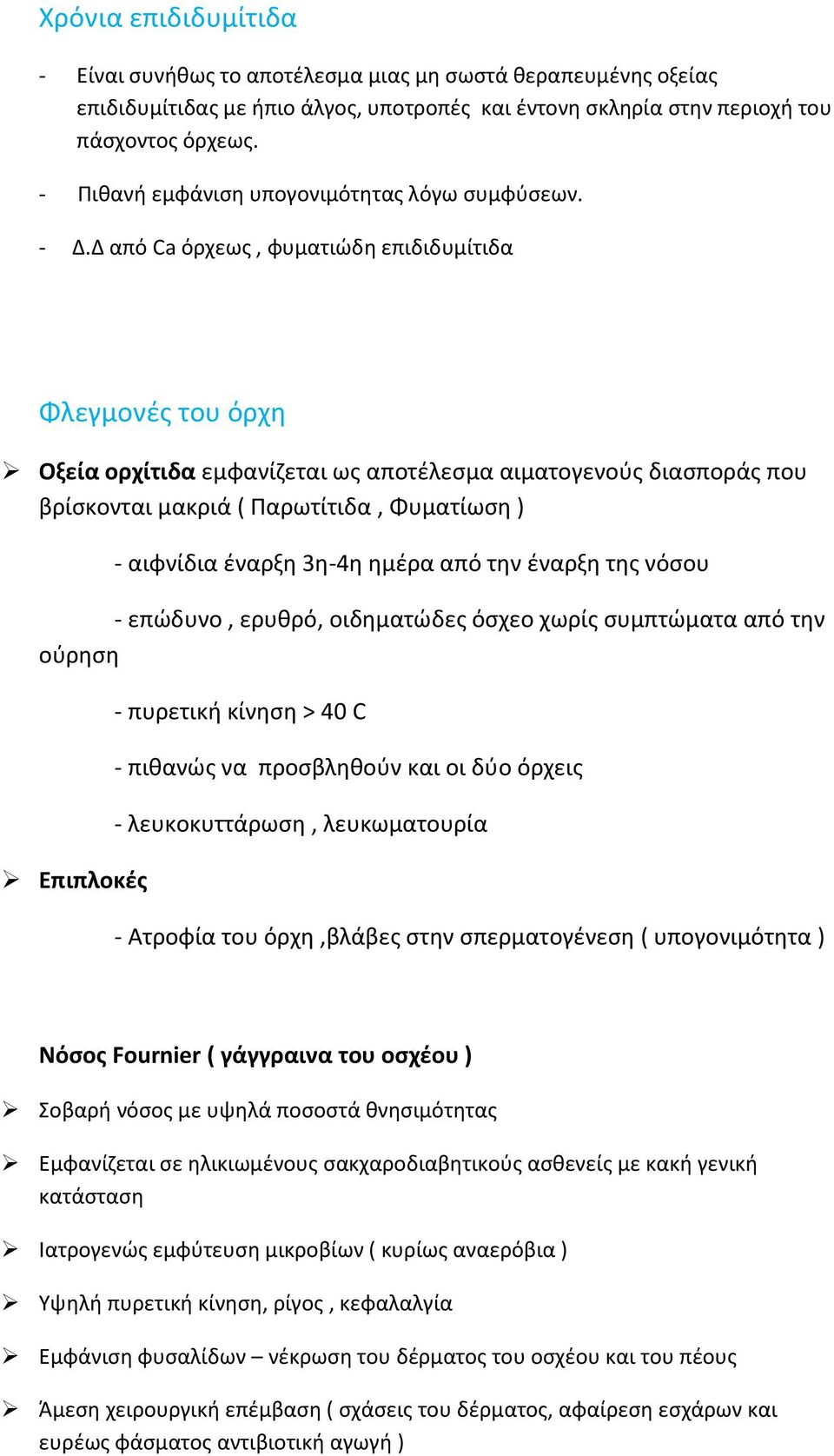 Δ από Ca όρχεως, φυματιώδη επιδιδυμίτιδα Φλεγμονές του όρχη Οξεία ορχίτιδα εμφανίζεται ως αποτέλεσμα αιματογενούς διασποράς που βρίσκονται μακριά ( Παρωτίτιδα, Φυματίωση ) - αιφνίδια έναρξη 3η-4η