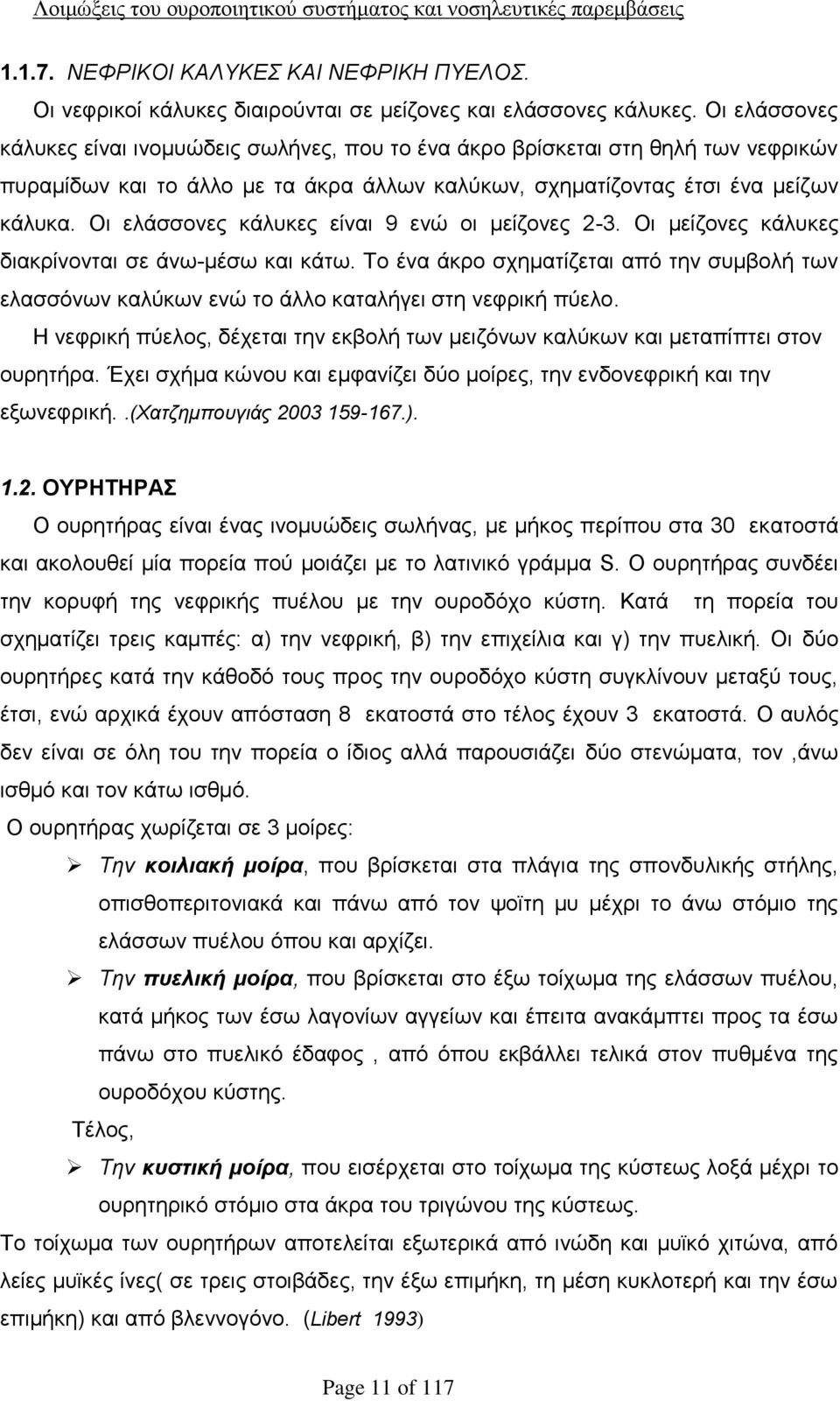 Οι ελάσσονες κάλυκες είναι 9 ενώ οι μείζονες 2-3. Οι μείζονες κάλυκες διακρίνονται σε άνω-μέσω και κάτω.