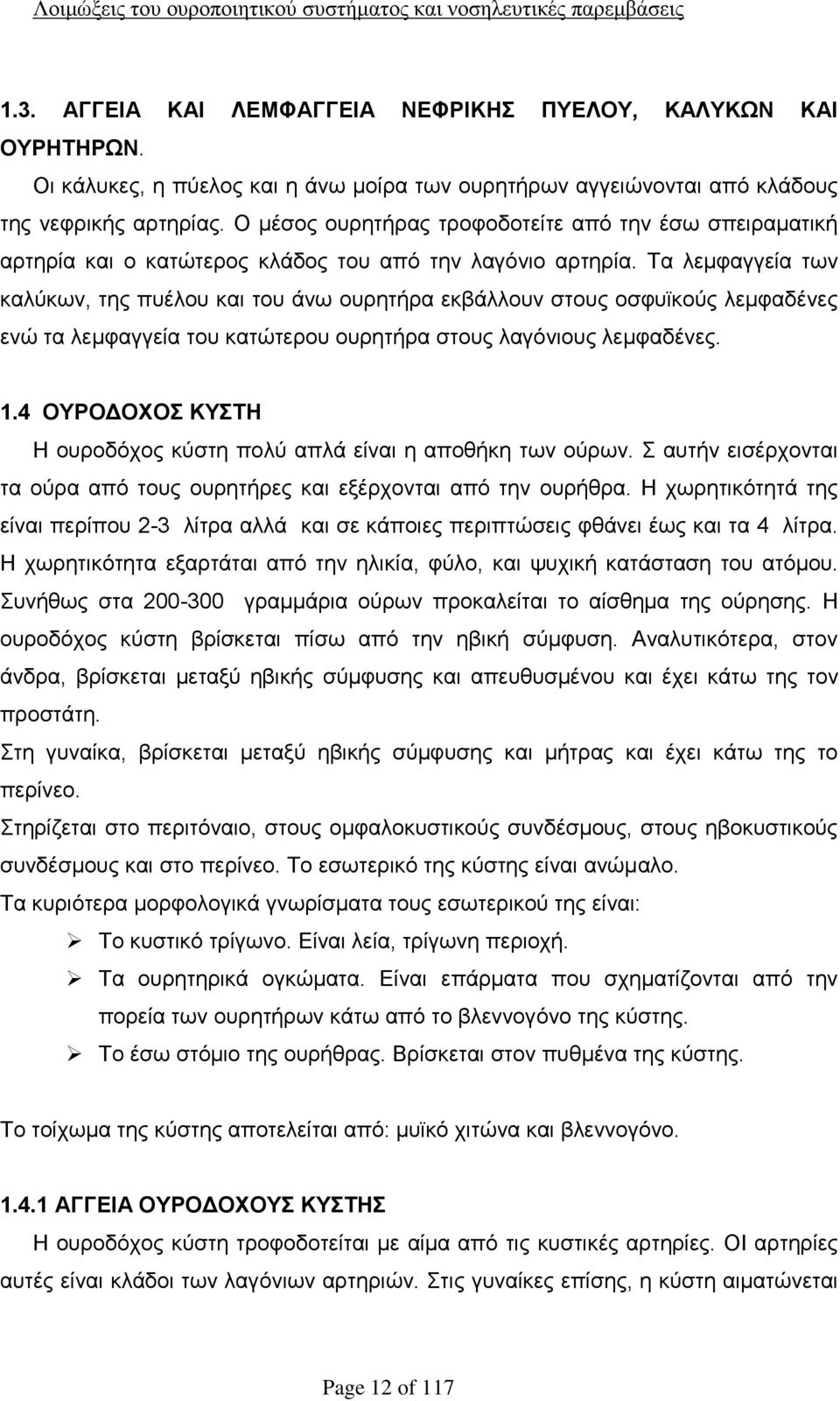 Τα λεμφαγγεία των καλύκων, της πυέλου και του άνω ουρητήρα εκβάλλουν στους οσφυϊκούς λεμφαδένες ενώ τα λεμφαγγεία του κατώτερου ουρητήρα στους λαγόνιους λεμφαδένες. 1.