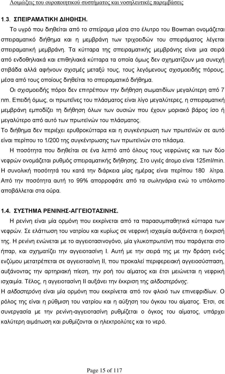 σχισμοειδής πόρους, μέσα από τους οποίους διηθείται το σπειραματικό διήθημα. Οι σχισμοειδής πόροι δεν επιτρέπουν την διήθηση σωματιδίων μεγαλύτερη από 7 nm.