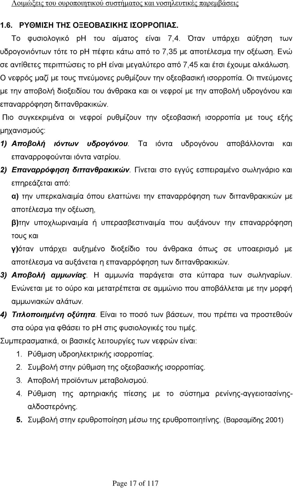 Οι πνεύμονες με την αποβολή διοξειδίου του άνθρακα και οι νεφροί με την αποβολή υδρογόνου και επαναρρόφηση διττανθρακικών.