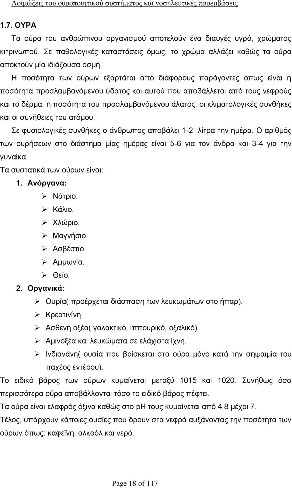 οι κλιματολογικές συνθήκες και οι συνήθειες του ατόμου. Σε φυσιολογικές συνθήκες ο άνθρωπος αποβάλει 1-2 λίτρα την ημέρα.