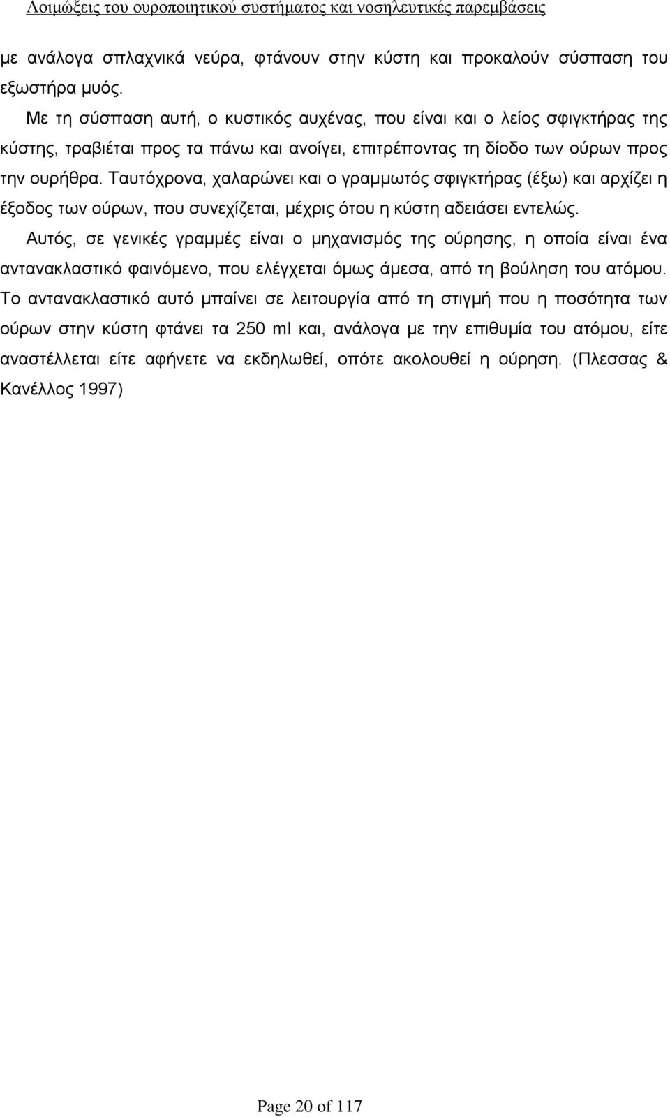 Ταυτόχρονα, χαλαρώνει και ο γραμμωτός σφιγκτήρας (έξω) και αρχίζει η έξοδος των ούρων, που συνεχίζεται, μέχρις ότου η κύστη αδειάσει εντελώς.