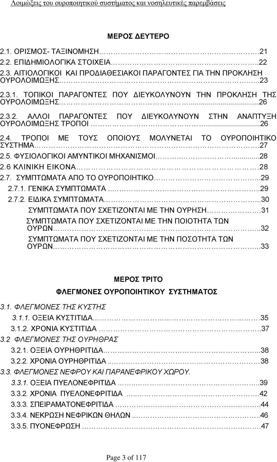 6 ΚΛΙΝΙΚΗ ΕΙΚΟΝΑ.28 2.7. ΣΥΜΠΤΩΜΑΤΑ ΑΠΟ ΤΟ ΟΥΡΟΠΟΙΗΤΙΚΟ...29 2.7.1. ΓΕΝΙΚΑ ΣΥΜΠΤΩΜΑΤΑ....29 2.7.2. ΕΙΔΙΚΑ ΣΥΜΠΤΩΜΑΤΑ...30 ΣΥΜΠΤΩΜΑΤΑ ΠΟΥ ΣΧΕΤΙΖΟΝΤΑΙ ΜΕ ΤΗΝ ΟΥΡΗΣΗ.