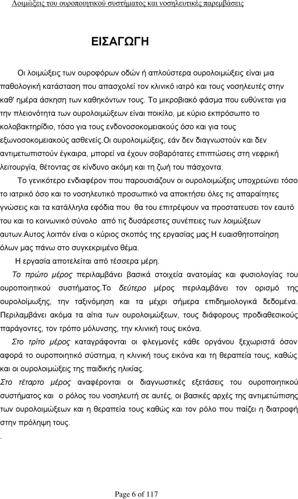 ασθενείς.οι ουρολοιμώξεις, εάν δεν διαγνωστούν και δεν αντιμετωπιστούν έγκαιρα, μπορεί να έχουν σοβαρότατες επιπτώσεις στη νεφρική λειτουργία, θέτοντας σε κίνδυνο ακόμη και τη ζωή του πάσχοντα.