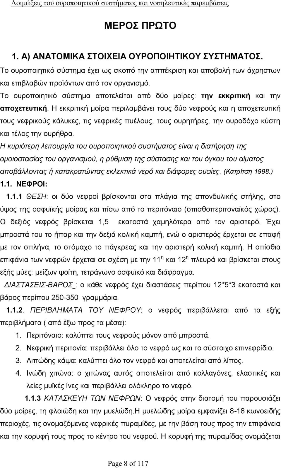 Η εκκριτική μοίρα περιλαμβάνει τους δύο νεφρούς και η αποχετευτική τους νεφρικούς κάλυκες, τις νεφρικές πυέλους, τους ουρητήρες, την ουροδόχο κύστη και τέλος την ουρήθρα.